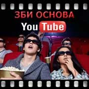 ЗБИ Основа-люд на YouTube